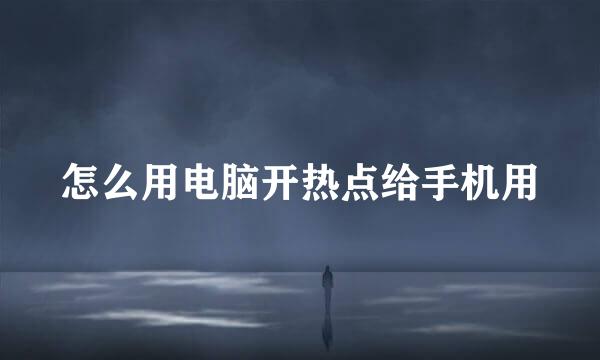 怎么用电脑开热点给手机用