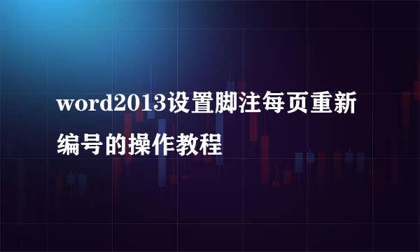 word2013设置脚注每页重新编号的操作教程