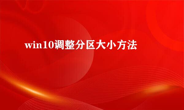 win10调整分区大小方法