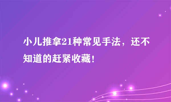 小儿推拿21种常见手法，还不知道的赶紧收藏！
