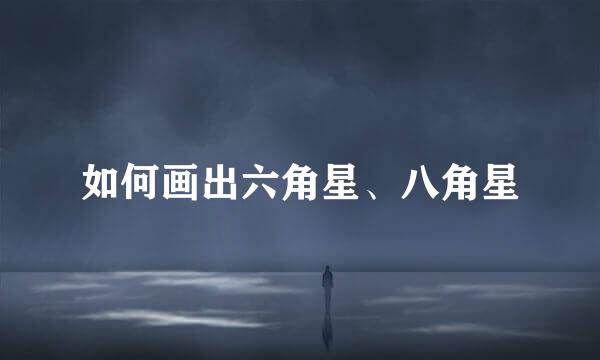 如何画出六角星、八角星