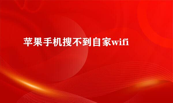 苹果手机搜不到自家wifi