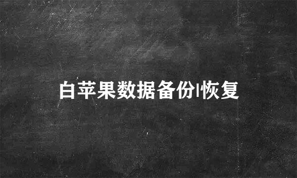 白苹果数据备份|恢复