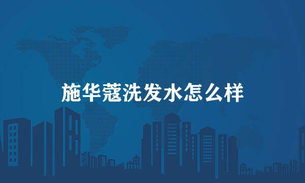 施华蔻洗发水怎么样