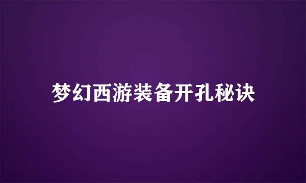 梦幻西游装备开孔秘诀