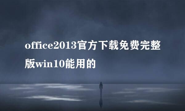 office2013官方下载免费完整版win10能用的