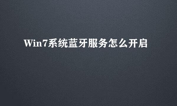 Win7系统蓝牙服务怎么开启
