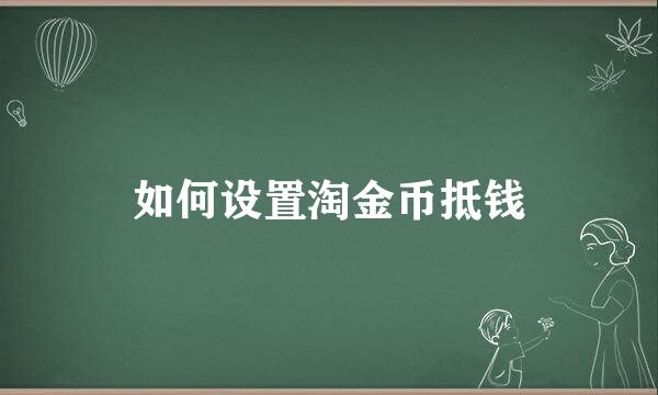 如何设置淘金币抵钱