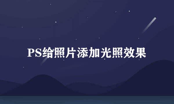 PS给照片添加光照效果