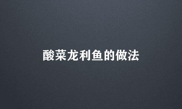酸菜龙利鱼的做法