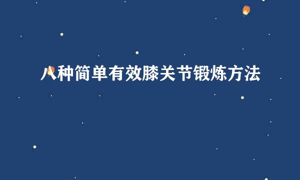 八种简单有效膝关节锻炼方法