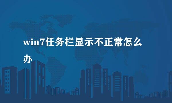 win7任务栏显示不正常怎么办