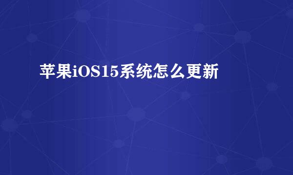 苹果iOS15系统怎么更新
