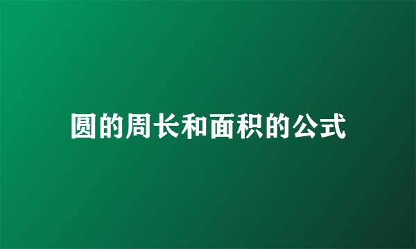 圆的周长和面积的公式