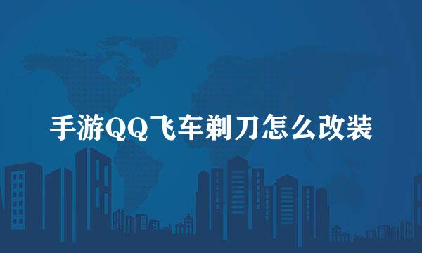 手游QQ飞车剃刀怎么改装