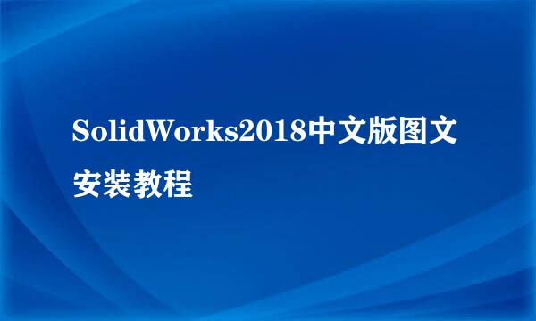 SolidWorks2018中文版图文安装教程