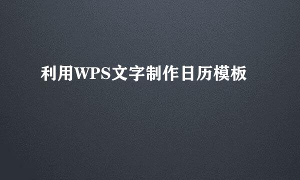 利用WPS文字制作日历模板