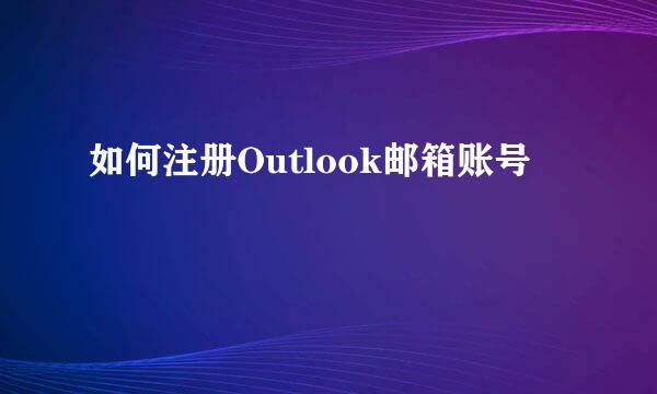 如何注册Outlook邮箱账号