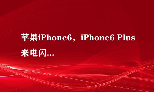 苹果iPhone6，iPhone6 Plus来电闪光灯怎么设置