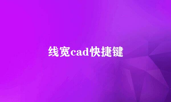 线宽cad快捷键