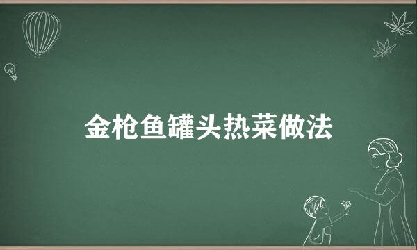 金枪鱼罐头热菜做法