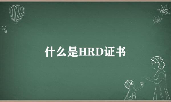 什么是HRD证书