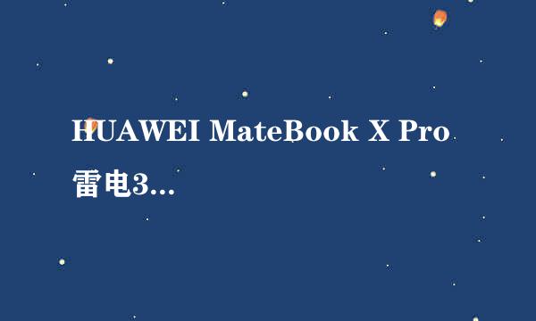 HUAWEI MateBook X Pro 雷电3接口使用指南