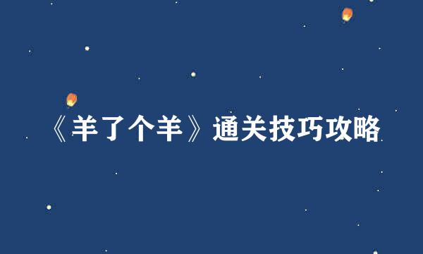 《羊了个羊》通关技巧攻略