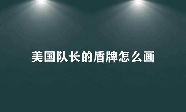 美国队长的盾牌怎么画