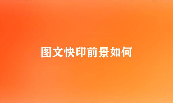 图文快印前景如何