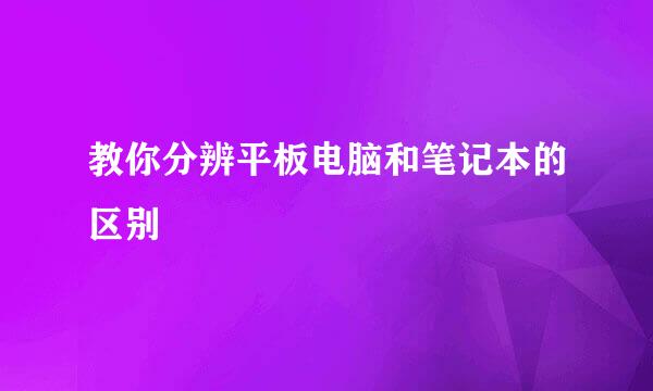 教你分辨平板电脑和笔记本的区别