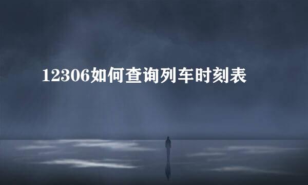 12306如何查询列车时刻表
