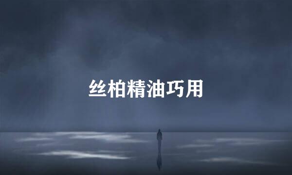 丝柏精油巧用