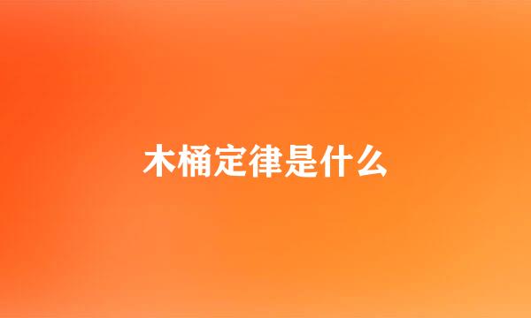 木桶定律是什么