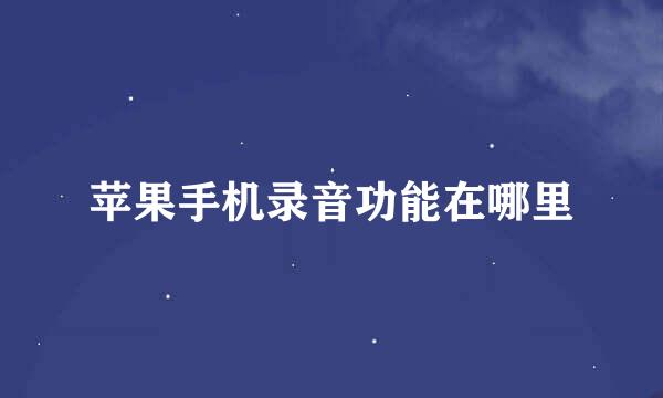 苹果手机录音功能在哪里