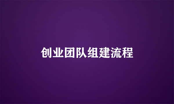 创业团队组建流程