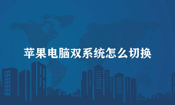 苹果电脑双系统怎么切换