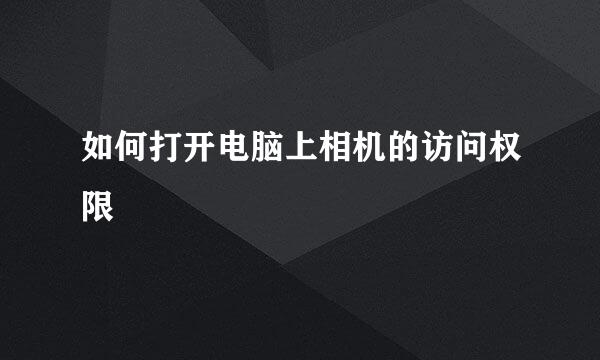 如何打开电脑上相机的访问权限