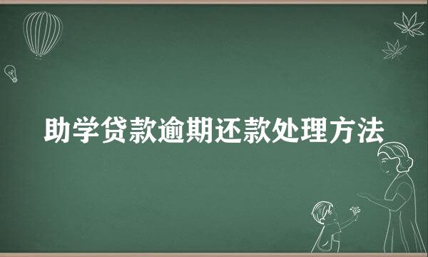 助学贷款逾期还款处理方法