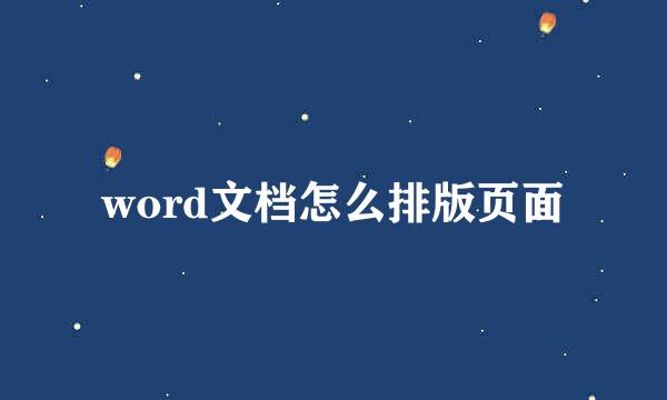 word文档怎么排版页面