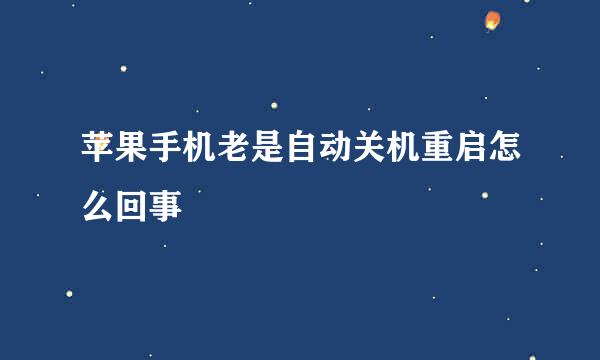 苹果手机老是自动关机重启怎么回事