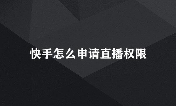 快手怎么申请直播权限