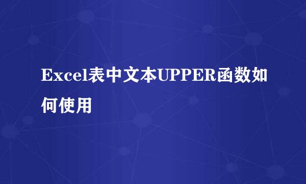 Excel表中文本UPPER函数如何使用