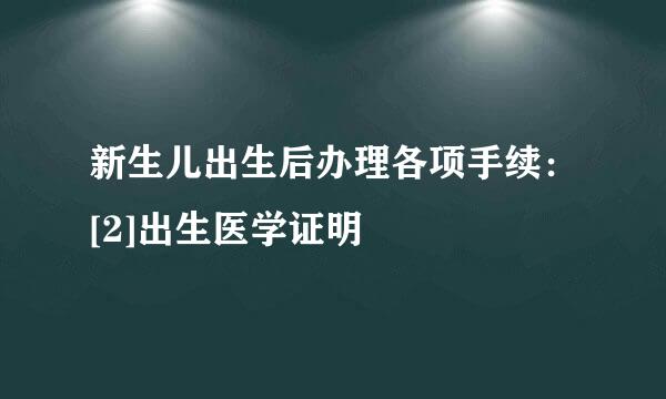 新生儿出生后办理各项手续：[2]出生医学证明