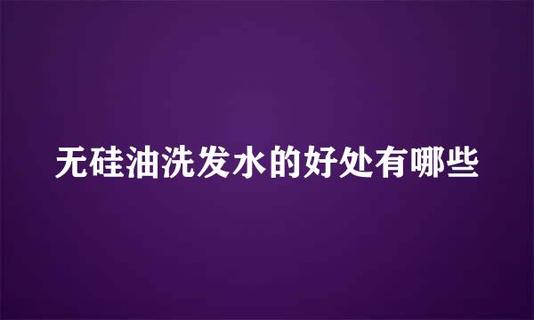 无硅油洗发水的好处有哪些