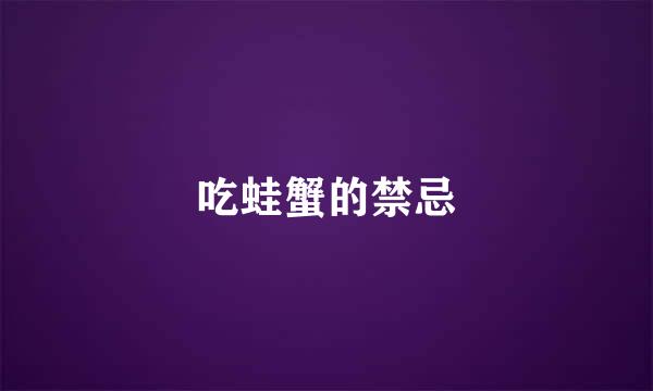吃蛙蟹的禁忌