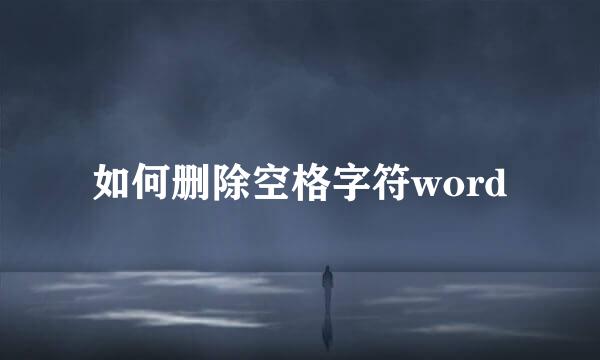 如何删除空格字符word