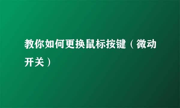 教你如何更换鼠标按键（微动开关）