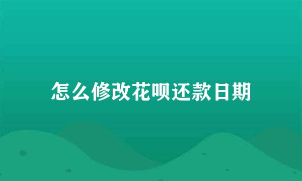 怎么修改花呗还款日期