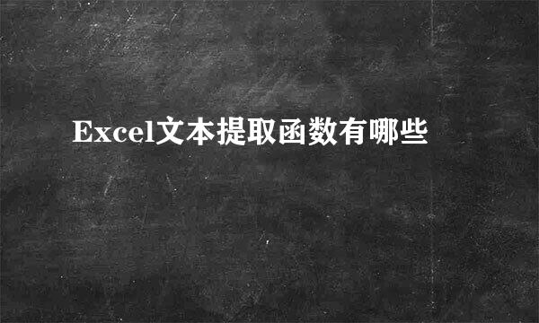 Excel文本提取函数有哪些